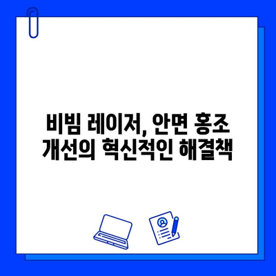 안면 홍조, 이제 fractional 비빔 레이저로 해결하세요! | 안면 홍조 치료, 비빔 레이저, 피부과 시술, 홍조 개선