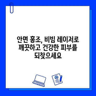 안면 홍조, 이제 fractional 비빔 레이저로 해결하세요! | 안면 홍조 치료, 비빔 레이저, 피부과 시술, 홍조 개선