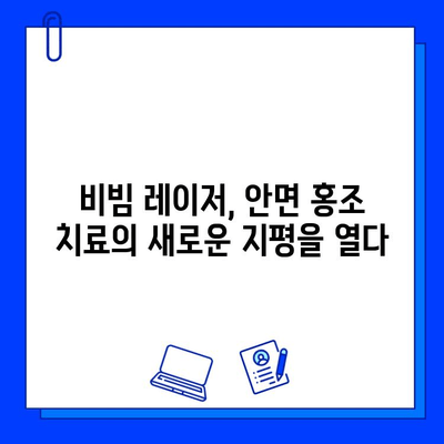 안면 홍조, 이제 fractional 비빔 레이저로 해결하세요! | 안면 홍조 치료, 비빔 레이저, 피부과 시술, 홍조 개선