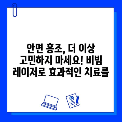 안면 홍조, 이제 fractional 비빔 레이저로 해결하세요! | 안면 홍조 치료, 비빔 레이저, 피부과 시술, 홍조 개선