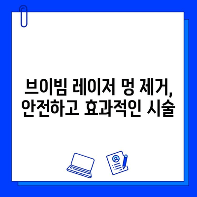 멍 빨리 없애는 비법! 브이빔 레이저 멍 제거 시술| 효과 & 후기 | 멍 제거, 레이저 시술, 브이빔 레이저, 피부과, 시술 후기