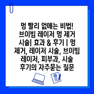 멍 빨리 없애는 비법! 브이빔 레이저 멍 제거 시술| 효과 & 후기 | 멍 제거, 레이저 시술, 브이빔 레이저, 피부과, 시술 후기