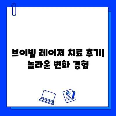 주사염과 안면 홍조, 브이빔 레이저 치료 효과| 놀라운 변화 경험 | 브이빔 레이저, 피부 개선, 홍조 치료, 주사 치료, 안면 홍조