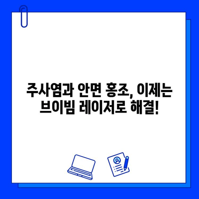 주사염과 안면 홍조, 브이빔 레이저 치료 효과| 놀라운 변화 경험 | 브이빔 레이저, 피부 개선, 홍조 치료, 주사 치료, 안면 홍조