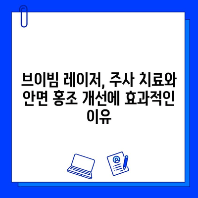 주사염과 안면 홍조, 브이빔 레이저 치료 효과| 놀라운 변화 경험 | 브이빔 레이저, 피부 개선, 홍조 치료, 주사 치료, 안면 홍조