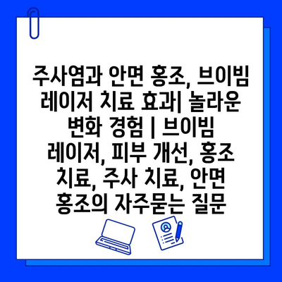 주사염과 안면 홍조, 브이빔 레이저 치료 효과| 놀라운 변화 경험 | 브이빔 레이저, 피부 개선, 홍조 치료, 주사 치료, 안면 홍조