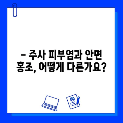 주사 피부염 & 안면 홍조, 브이빔 레이저 치료 효과 비교 | 피부과 시술, 레이저 치료, 홍조 개선, 주사 비교