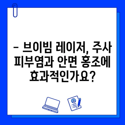 주사 피부염 & 안면 홍조, 브이빔 레이저 치료 효과 비교 | 피부과 시술, 레이저 치료, 홍조 개선, 주사 비교