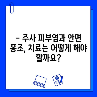 주사 피부염 & 안면 홍조, 브이빔 레이저 치료 효과 비교 | 피부과 시술, 레이저 치료, 홍조 개선, 주사 비교