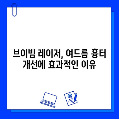 브이빔 레이저 여드름 흉터 개선| 효과적인 치료 & 주의사항 | 여드름 흉터, 피부과 시술, 레이저 치료