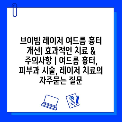 브이빔 레이저 여드름 흉터 개선| 효과적인 치료 & 주의사항 | 여드름 흉터, 피부과 시술, 레이저 치료