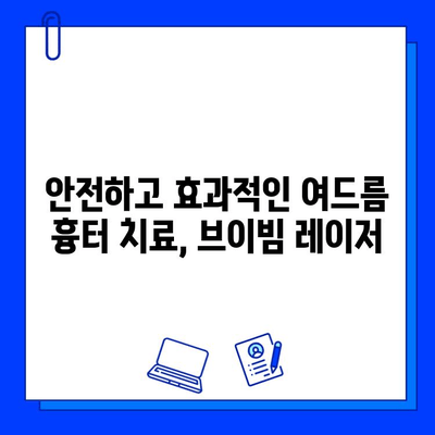 여드름 흉터 제거, 브이빔 레이저의 과학적 근거| 효과와 안전성 | 여드름 흉터, 브이빔 레이저, 피부과 시술, 레이저 치료