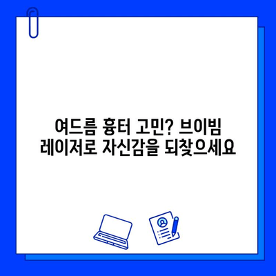 여드름 흉터 제거, 브이빔 레이저의 과학적 근거| 효과와 안전성 | 여드름 흉터, 브이빔 레이저, 피부과 시술, 레이저 치료