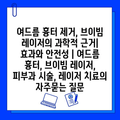 여드름 흉터 제거, 브이빔 레이저의 과학적 근거| 효과와 안전성 | 여드름 흉터, 브이빔 레이저, 피부과 시술, 레이저 치료