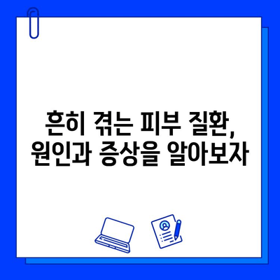 피부 고민, 이제는 안녕! 다양한 피부 질환 개선 방법 총정리 | 피부 질환, 트러블, 관리, 치료, 예방