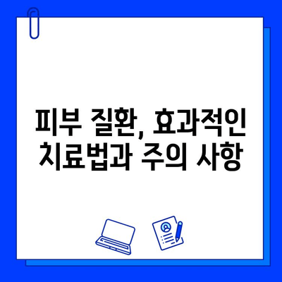 피부 고민, 이제는 안녕! 다양한 피부 질환 개선 방법 총정리 | 피부 질환, 트러블, 관리, 치료, 예방