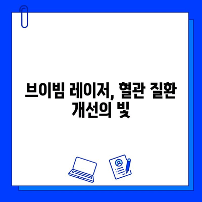 브이빔 레이저 혈관 치료| 효과와 부작용 완벽 가이드 | 혈관 레이저, 브이빔, 혈관 치료, 부작용, 시술 후 관리