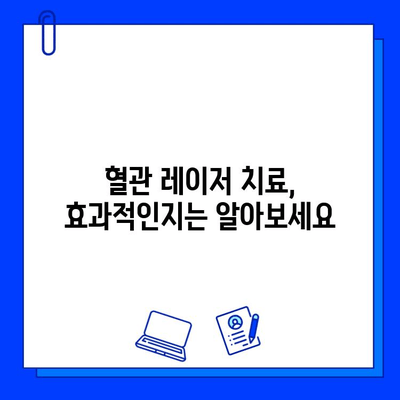 브이빔 레이저 혈관 치료| 효과와 부작용 완벽 가이드 | 혈관 레이저, 브이빔, 혈관 치료, 부작용, 시술 후 관리