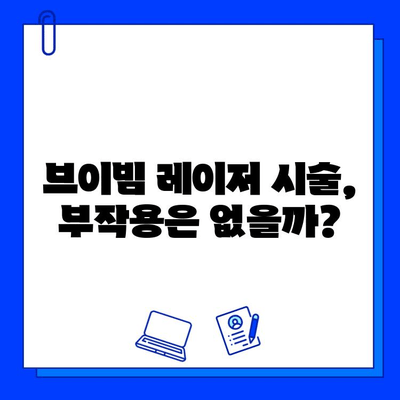 브이빔 레이저 혈관 치료| 효과와 부작용 완벽 가이드 | 혈관 레이저, 브이빔, 혈관 치료, 부작용, 시술 후 관리