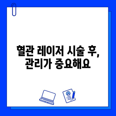 브이빔 레이저 혈관 치료| 효과와 부작용 완벽 가이드 | 혈관 레이저, 브이빔, 혈관 치료, 부작용, 시술 후 관리