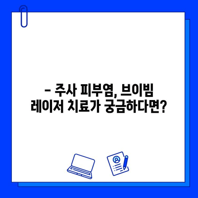 주사 피부염, 브이빔 레이저 치료 고민? 시너지 피부과에서 비교 분석해보세요! | 주사 피부염, 브이빔 레이저, 시너지 피부과, 치료 비교