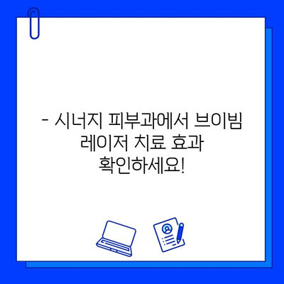 주사 피부염, 브이빔 레이저 치료 고민? 시너지 피부과에서 비교 분석해보세요! | 주사 피부염, 브이빔 레이저, 시너지 피부과, 치료 비교