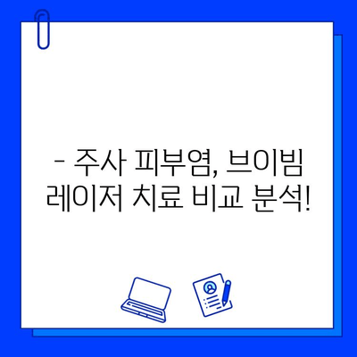 주사 피부염, 브이빔 레이저 치료 고민? 시너지 피부과에서 비교 분석해보세요! | 주사 피부염, 브이빔 레이저, 시너지 피부과, 치료 비교