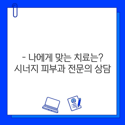 주사 피부염, 브이빔 레이저 치료 고민? 시너지 피부과에서 비교 분석해보세요! | 주사 피부염, 브이빔 레이저, 시너지 피부과, 치료 비교