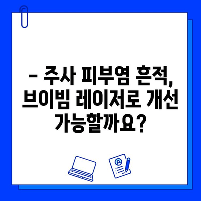 주사 피부염, 브이빔 레이저 치료 고민? 시너지 피부과에서 비교 분석해보세요! | 주사 피부염, 브이빔 레이저, 시너지 피부과, 치료 비교