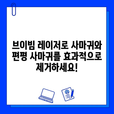 브이빔 레이저를 활용한 사마귀와 편평 사마귀 치료 혁신 | 피부과, 미용, 레이저 치료, 사마귀 제거, 편평 사마귀