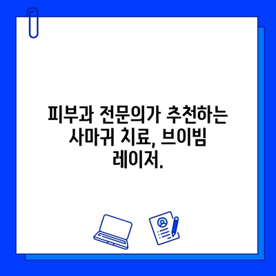 브이빔 레이저를 활용한 사마귀와 편평 사마귀 치료 혁신 | 피부과, 미용, 레이저 치료, 사마귀 제거, 편평 사마귀