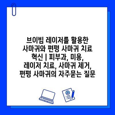 브이빔 레이저를 활용한 사마귀와 편평 사마귀 치료 혁신 | 피부과, 미용, 레이저 치료, 사마귀 제거, 편평 사마귀