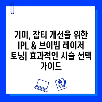 기미, 잡티 개선을 위한 IPL & 브이빔 레이저 토닝| 효과적인 시술 선택 가이드 | 피부과 시술, 미백, 잡티 제거, 레이저 토닝, IPL