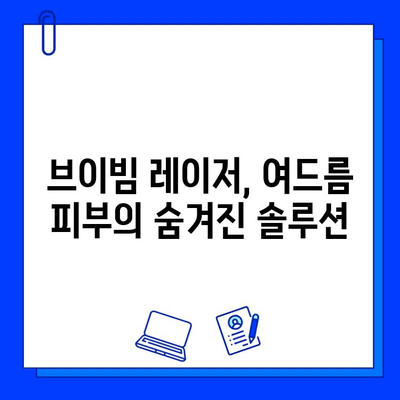 여드름성 피부, 브이빔 레이저 후기| 통증 완화 팁 & 효과적인 관리법 | 여드름 흉터, 피부 재생, 시술 후기