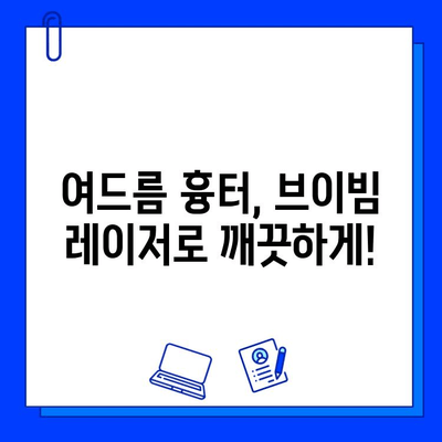 여드름성 피부, 브이빔 레이저 후기| 통증 완화 팁 & 효과적인 관리법 | 여드름 흉터, 피부 재생, 시술 후기