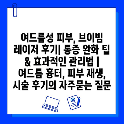 여드름성 피부, 브이빔 레이저 후기| 통증 완화 팁 & 효과적인 관리법 | 여드름 흉터, 피부 재생, 시술 후기