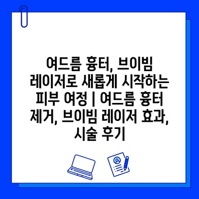 여드름 흉터, 브이빔 레이저로 새롭게 시작하는 피부 여정 | 여드름 흉터 제거, 브이빔 레이저 효과, 시술 후기