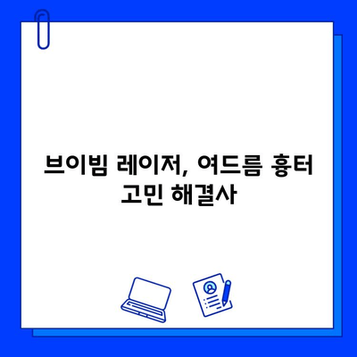 여드름 흉터, 브이빔 레이저로 새롭게 시작하는 피부 여정 | 여드름 흉터 제거, 브이빔 레이저 효과, 시술 후기