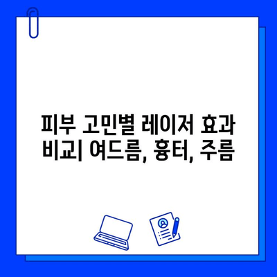 피코웨이, 젠틀맥스, 브이빔 레이저 치료 비교 후기| 장단점 분석 및 나에게 맞는 레이저 찾기 | 피부과, 여드름, 흉터, 주름, 레이저 시술 비교