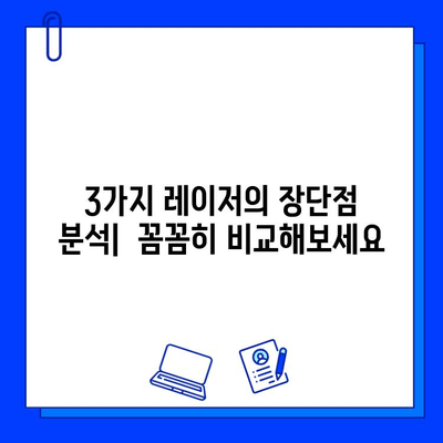 피코웨이, 젠틀맥스, 브이빔 레이저 치료 비교 후기| 장단점 분석 및 나에게 맞는 레이저 찾기 | 피부과, 여드름, 흉터, 주름, 레이저 시술 비교