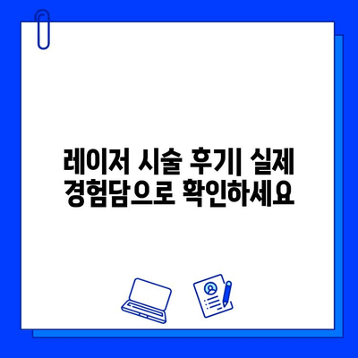 피코웨이, 젠틀맥스, 브이빔 레이저 치료 비교 후기| 장단점 분석 및 나에게 맞는 레이저 찾기 | 피부과, 여드름, 흉터, 주름, 레이저 시술 비교