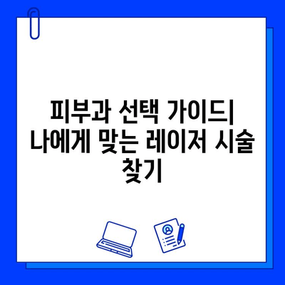 피코웨이, 젠틀맥스, 브이빔 레이저 치료 비교 후기| 장단점 분석 및 나에게 맞는 레이저 찾기 | 피부과, 여드름, 흉터, 주름, 레이저 시술 비교