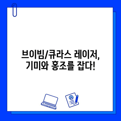 기미, 홍조 고민 끝! 브이빔/큐라스 레이저 후기| 효과, 부작용, 주의사항 총정리 | 피부과 시술, 레이저 치료, 기미 제거, 홍조 개선