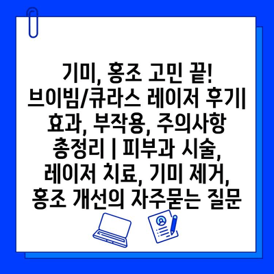 기미, 홍조 고민 끝! 브이빔/큐라스 레이저 후기| 효과, 부작용, 주의사항 총정리 | 피부과 시술, 레이저 치료, 기미 제거, 홍조 개선