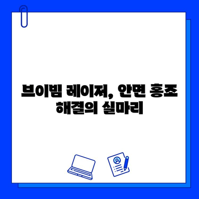 브이빔 레이저, 안면 홍조 완화의 최적 해결책? | 안면 홍조, 브이빔레이저, 피부과 시술, 홍조 치료