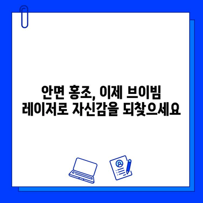 브이빔 레이저, 안면 홍조 완화의 최적 해결책? | 안면 홍조, 브이빔레이저, 피부과 시술, 홍조 치료