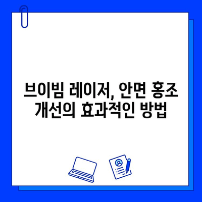 브이빔 레이저, 안면 홍조 완화의 최적 해결책? | 안면 홍조, 브이빔레이저, 피부과 시술, 홍조 치료