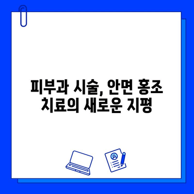 브이빔 레이저, 안면 홍조 완화의 최적 해결책? | 안면 홍조, 브이빔레이저, 피부과 시술, 홍조 치료