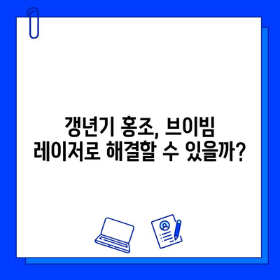 홍조, 갱년기 증상인가? 브이빔 레이저 치료의 효과와 고려 사항 | 홍조 치료, 갱년기, 브이빔 레이저, 피부과