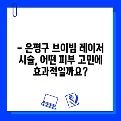 은평구 피부과 브이빔 레이저 효과, 통증, 부작용 완벽 가이드 | 브이빔 레이저, 피부과 추천, 시술 후기